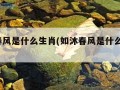 如沐春风是什么生肖(如沐春风是什么生肖?)