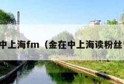 金在中上海fm（金在中上海读粉丝留言）