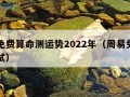 周易免费算命测运势2022年（周易免费算命测试）