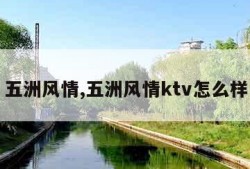 五洲风情,五洲风情ktv怎么样