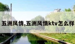 五洲风情,五洲风情ktv怎么样