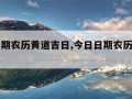 今日日期农历黄道吉日,今日日期农历黄道吉日理发