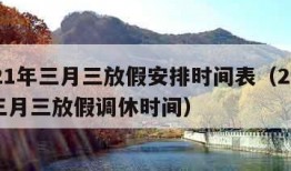 2021年三月三放假安排时间表（2021年三月三放假调休时间）