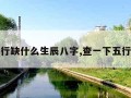 查询五行缺什么生辰八字,查一下五行缺什么