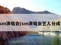 sm演唱会(sm演唱会艺人分成)