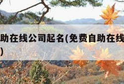 免费自助在线公司起名(免费自助在线公司起名合伙)