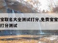 免费宝宝取名大全测试打分,免费宝宝取名大全测试打分测试