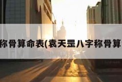 八字称骨算命表(袁天罡八字称骨算命表)