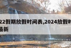 2022假期放假时间表,2024放假时间表最新