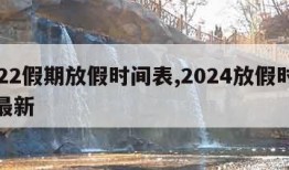 2022假期放假时间表,2024放假时间表最新