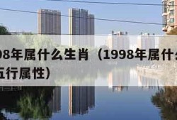 1998年属什么生肖（1998年属什么生肖五行属性）