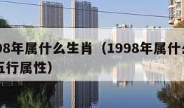 1998年属什么生肖（1998年属什么生肖五行属性）