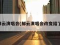 郝云演唱会(郝云演唱会改变结了)