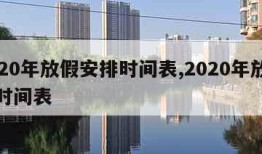 2020年放假安排时间表,2020年放假的时间表