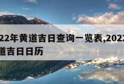 2022年黄道吉日查询一览表,2022年黄道吉日日历