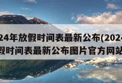 2024年放假时间表最新公布(2024年放假时间表最新公布图片官方网站)