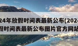 2024年放假时间表最新公布(2024年放假时间表最新公布图片官方网站)