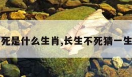 长生不死是什么生肖,长生不死猜一生肖数字