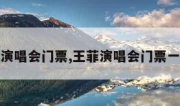 王菲演唱会门票,王菲演唱会门票一万块