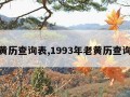 老黄历查询表,1993年老黄历查询表