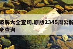 解梦破解大全查询,原版2345周公解梦破解大全查询