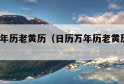 日历万年历老黄历（日历万年历老黄历生肖1977）