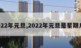 2022年元旦,2022年元旦是星期几?