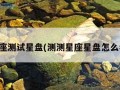 星座测试星盘(测测星座星盘怎么看)