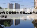 2020年放假安排时间表,2020年放假的时间表