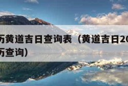 万年历黄道吉日查询表（黄道吉日2024年老黄历查询）