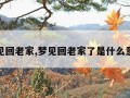 梦见回老家,梦见回老家了是什么意思