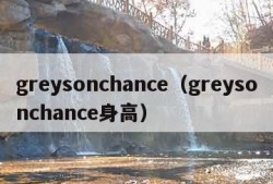 greysonchance（greysonchance身高）