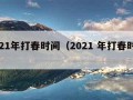 2021年打春时间（2021 年打春时间）