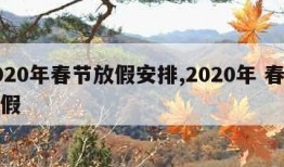 2020年春节放假安排,2020年 春节放假