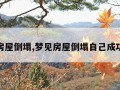 梦见房屋倒塌,梦见房屋倒塌自己成功逃跑