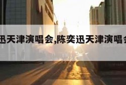 陈奕迅天津演唱会,陈奕迅天津演唱会2023