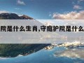 守庭护院是什么生肖,守庭护院是什么生肖动物