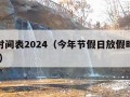 放假时间表2024（今年节假日放假时间表2024）