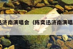 陈奕迅济南演唱会（陈奕迅济南演唱会2017）