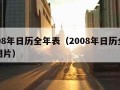 2008年日历全年表（2008年日历全年表图片）