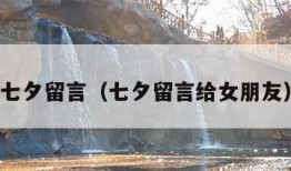 七夕留言（七夕留言给女朋友）