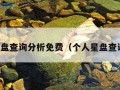 星盘查询分析免费（个人星盘查询）