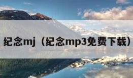 纪念mj（纪念mp3免费下载）