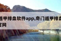 奇门遁甲排盘软件app,奇门遁甲排盘软件app官网