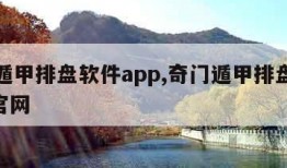 奇门遁甲排盘软件app,奇门遁甲排盘软件app官网