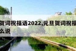 元旦贺词祝福语2022,元旦贺词祝福语老师怎么说