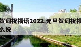 元旦贺词祝福语2022,元旦贺词祝福语老师怎么说