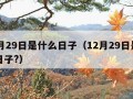 12月29日是什么日子（12月29日是什么日子?）