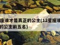 12星座谁才是真正的公主(12星座谁才是真正的公主前五名)