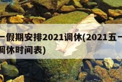 五一假期安排2021调休(2021五一假期调休时间表)